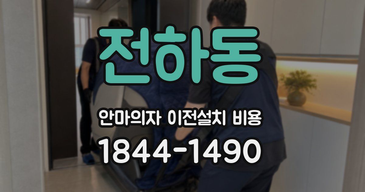 전하동 안마의자 이전설치 비용