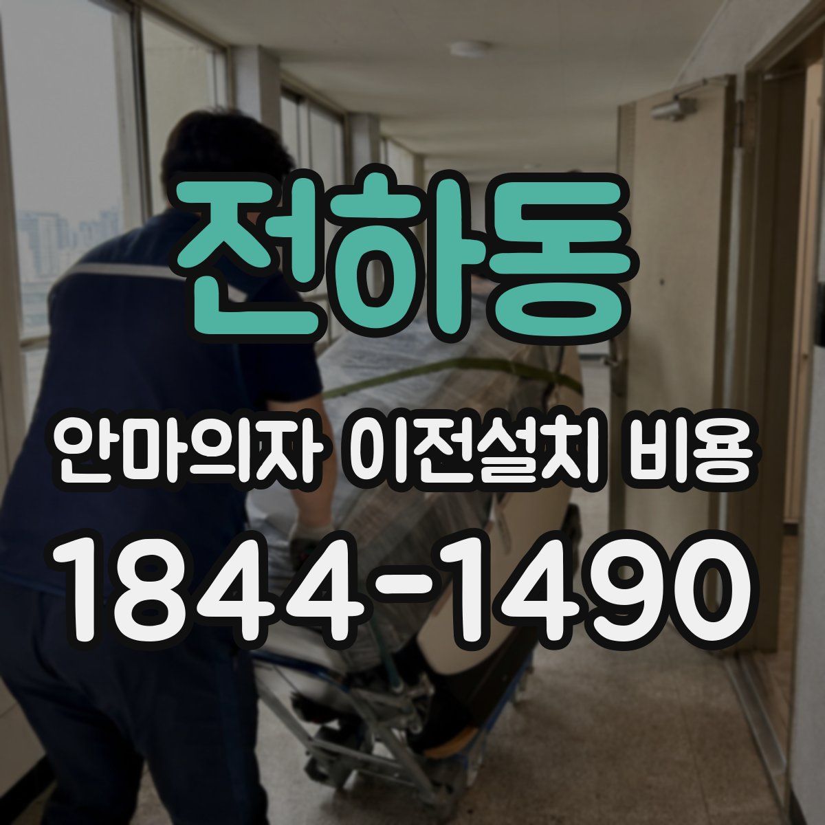 전하동 안마의자 이전설치 비용
