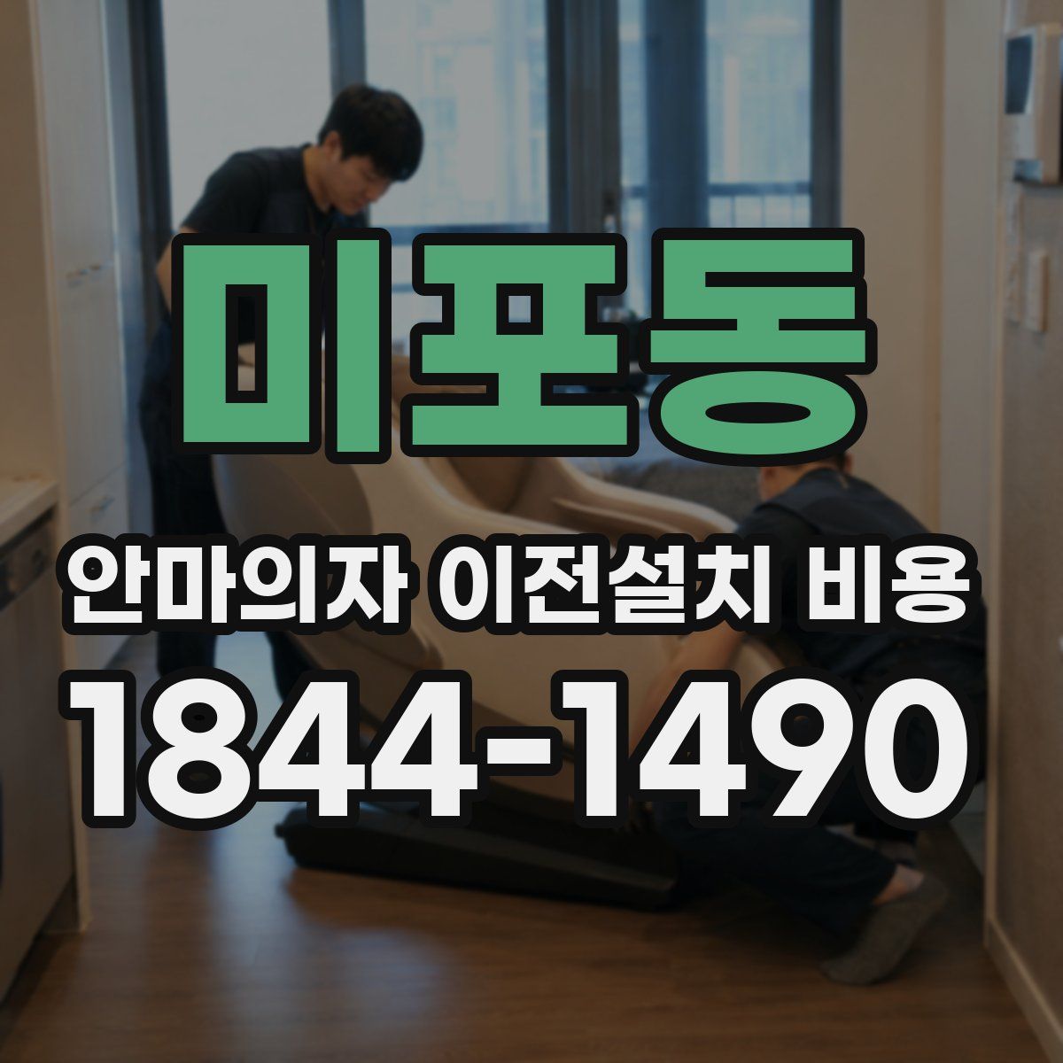 미포동 안마의자 이전설치 비용