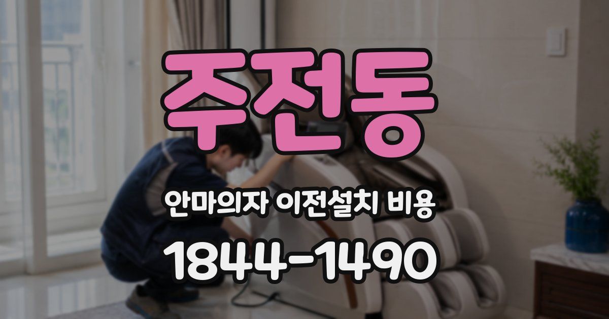 주전동 안마의자 이전설치 비용