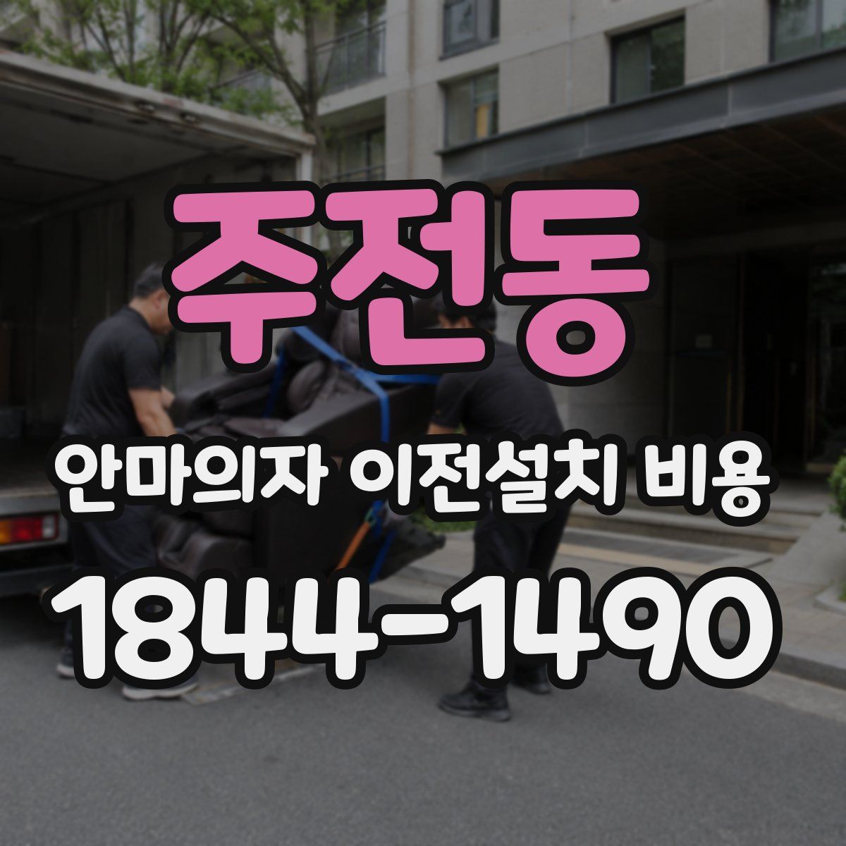 주전동 안마의자 이전설치 비용