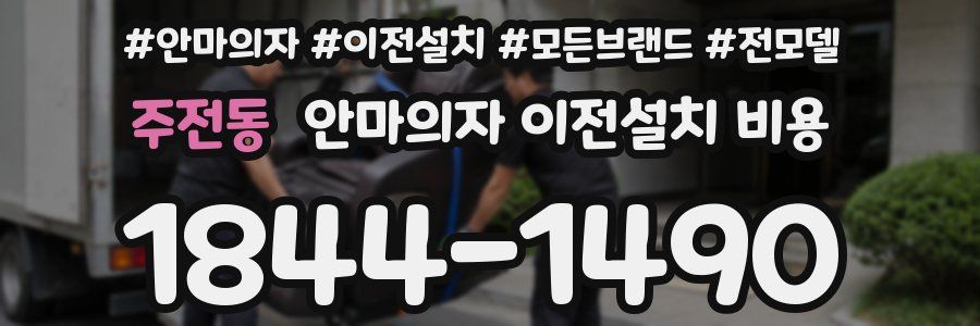 주전동 안마의자 이전설치 비용