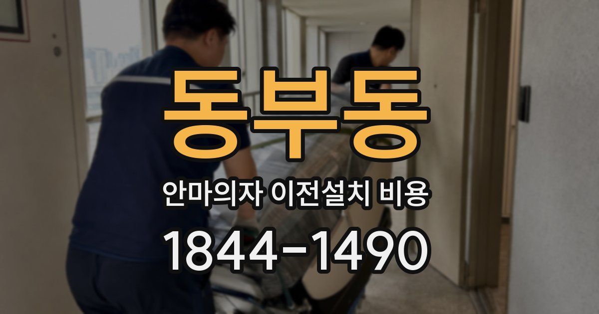 동부동 안마의자 이전설치 비용