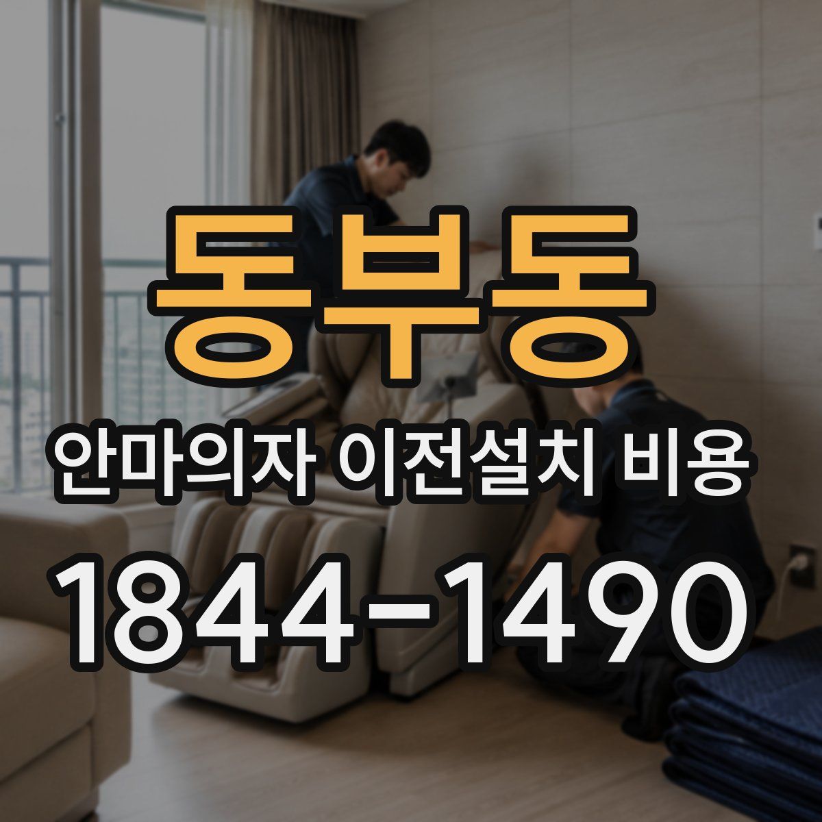 동부동 안마의자 이전설치 비용