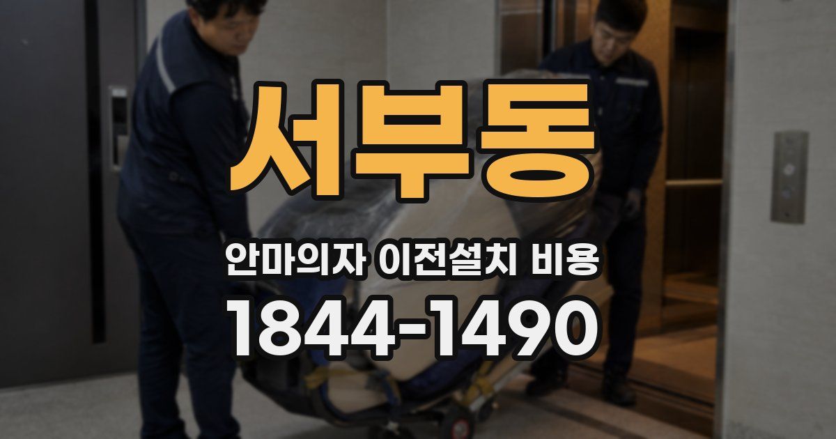 서부동 안마의자 이전설치 비용