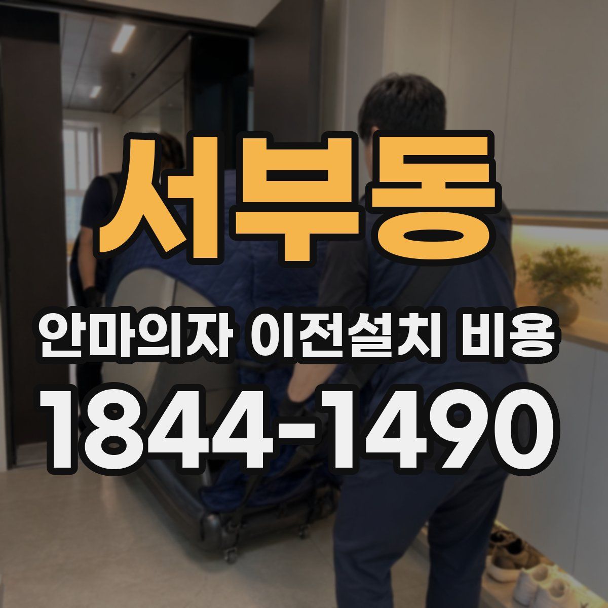 서부동 안마의자 이전설치 비용