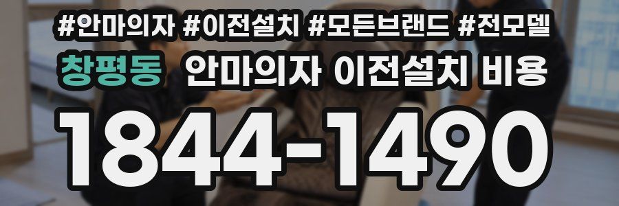 창평동 안마의자 이전설치 비용
