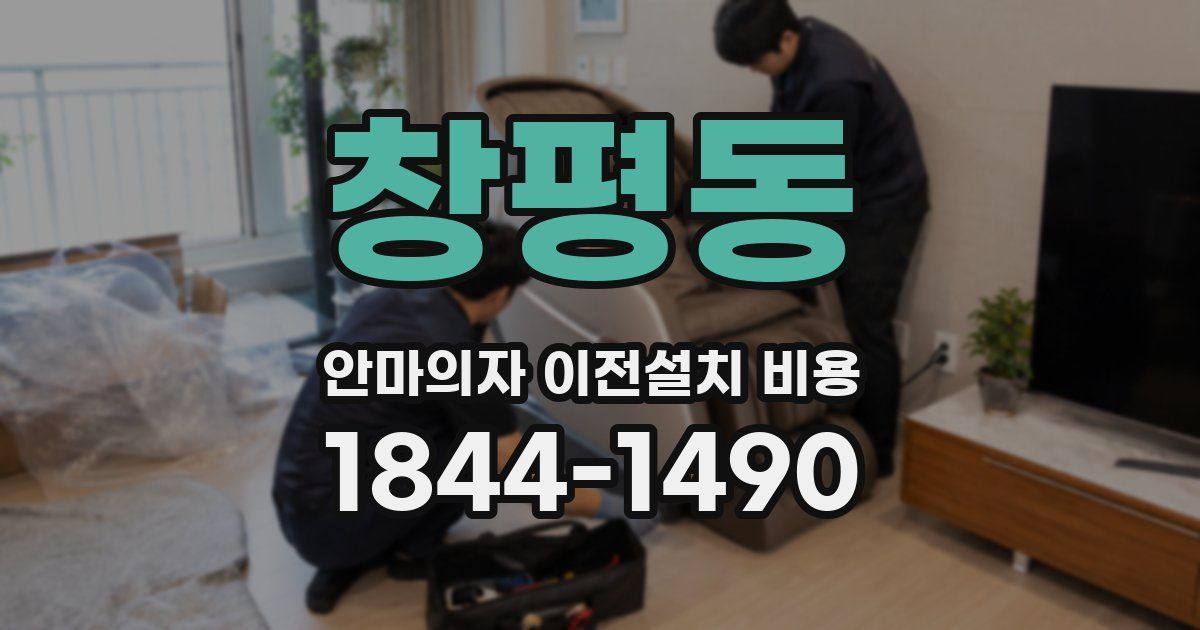 창평동 안마의자 이전설치 비용