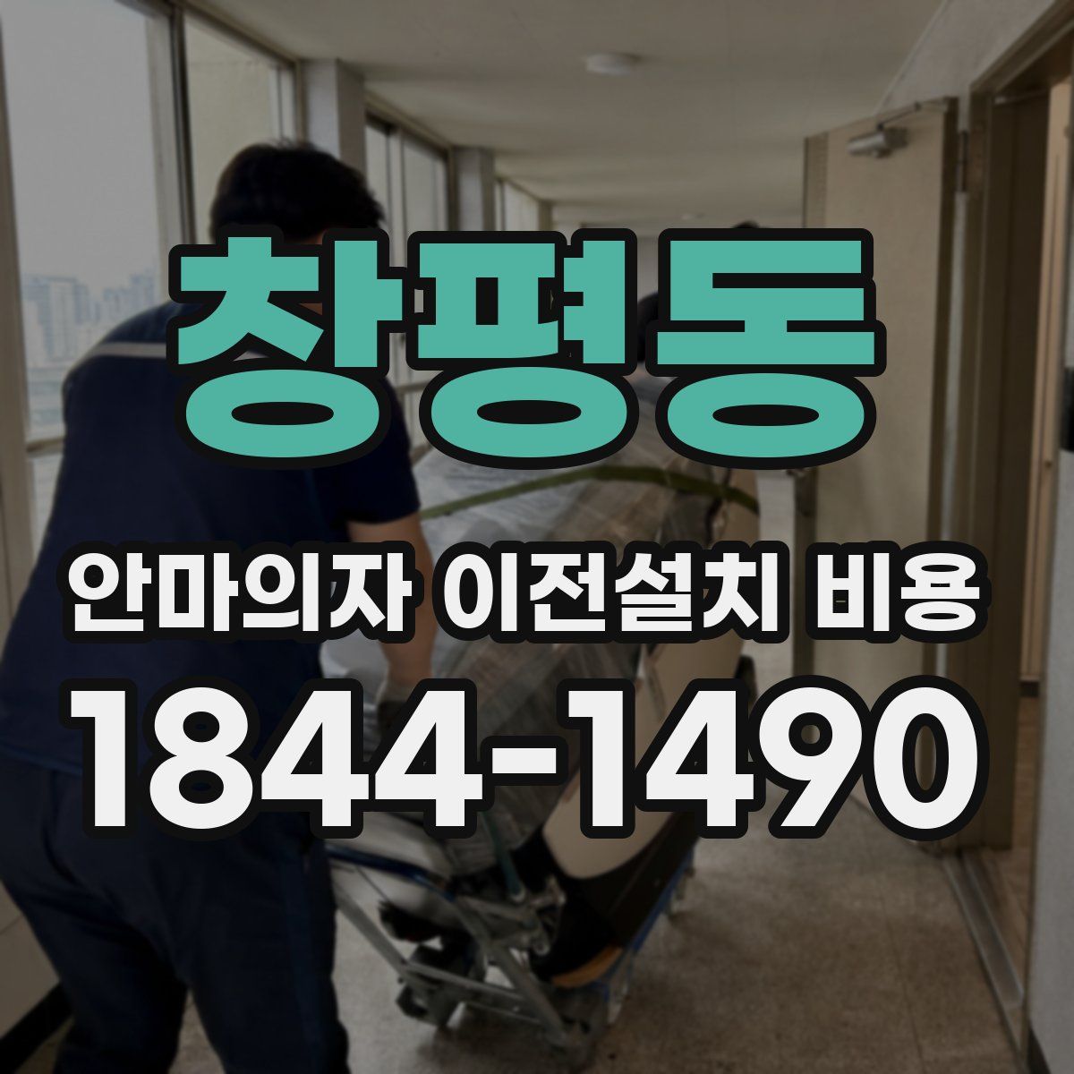 창평동 안마의자 이전설치 비용