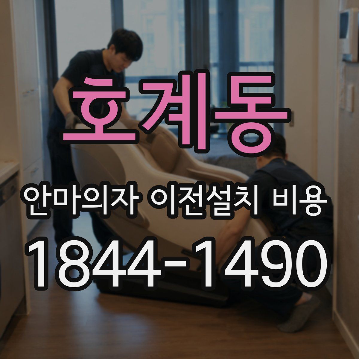 호계동 안마의자 이전설치 비용