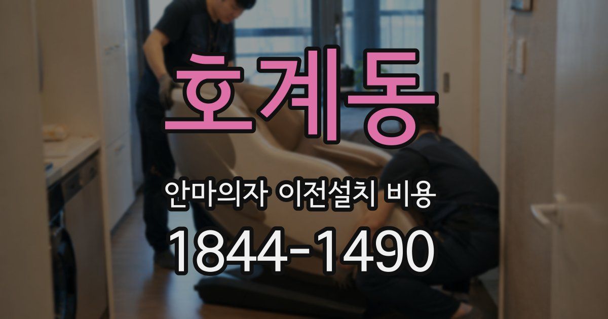 호계동 안마의자 이전설치 비용