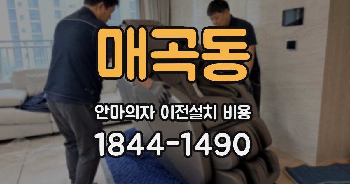 매곡동 안마의자 이전설치 비용