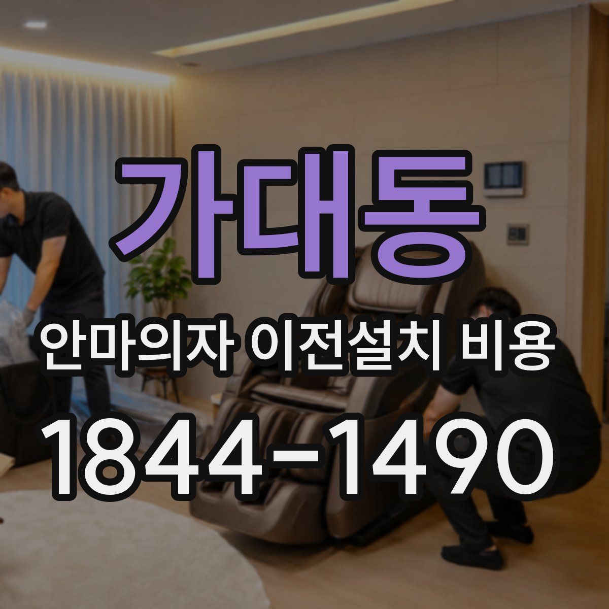 가대동 안마의자 이전설치 비용