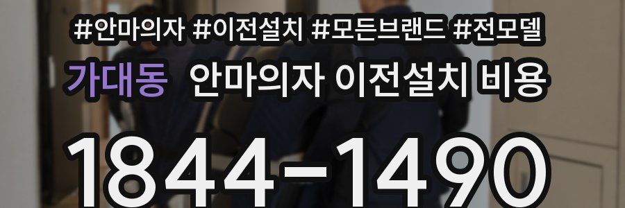 가대동 안마의자 이전설치 비용