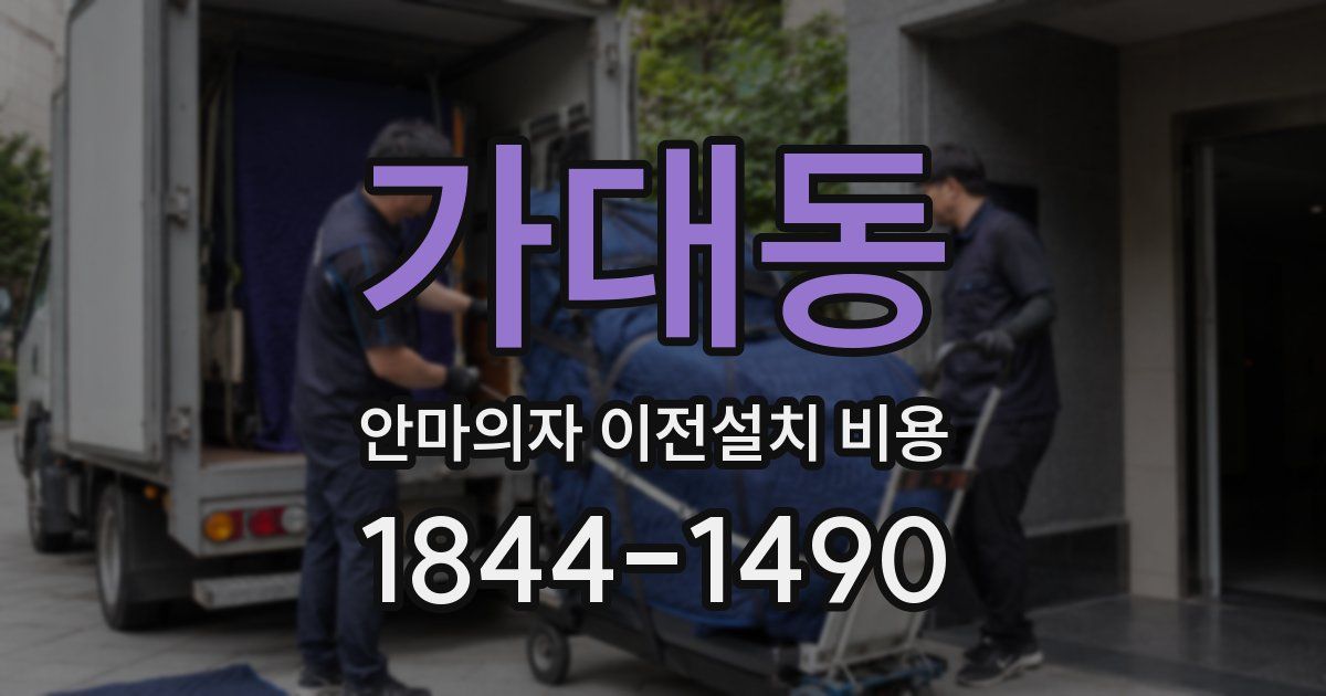 가대동 안마의자 이전설치 비용