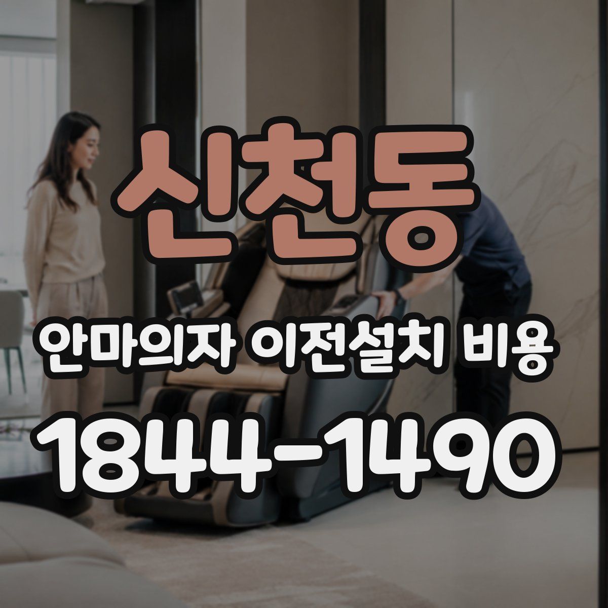 신천동 안마의자 이전설치 비용