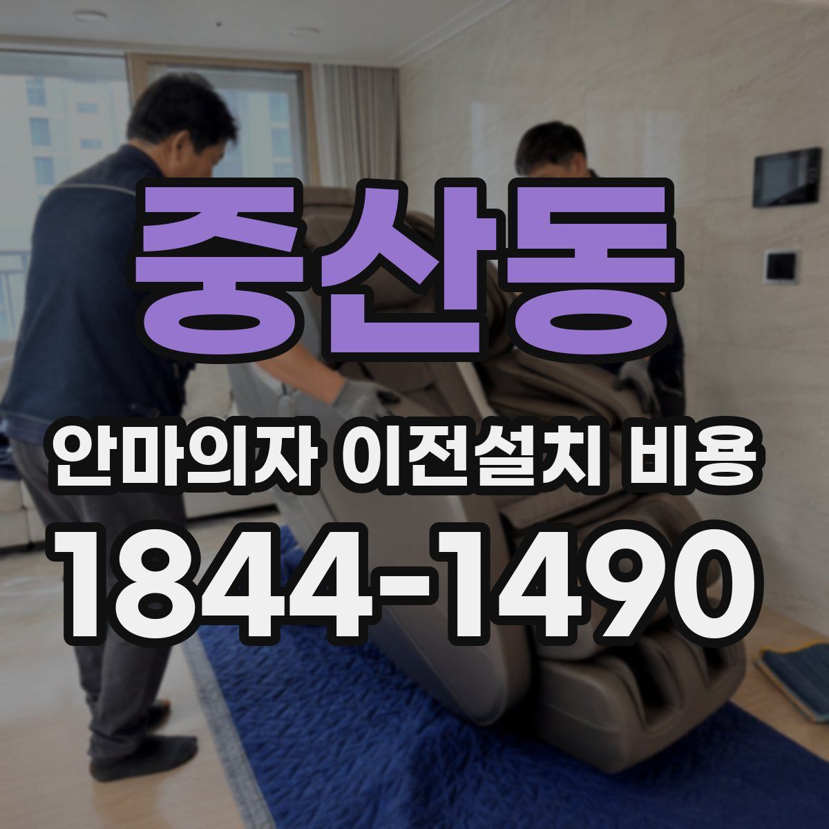 중산동 안마의자 이전설치 비용