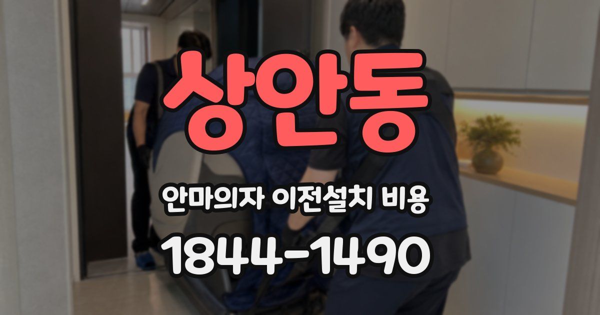 상안동 안마의자 이전설치 비용