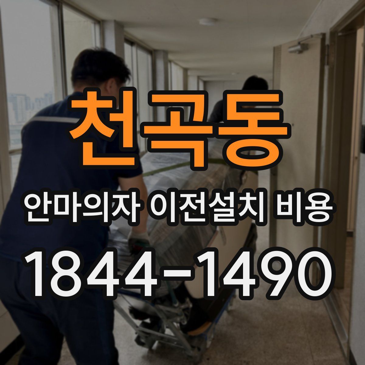 천곡동 안마의자 이전설치 비용