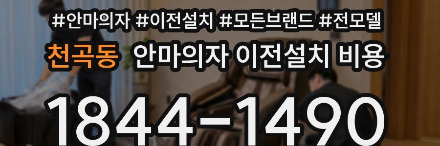 천곡동 안마의자 이전설치 비용