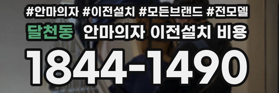 달천동 안마의자 이전설치 비용