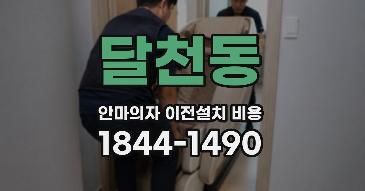 달천동 안마의자 이전설치 비용