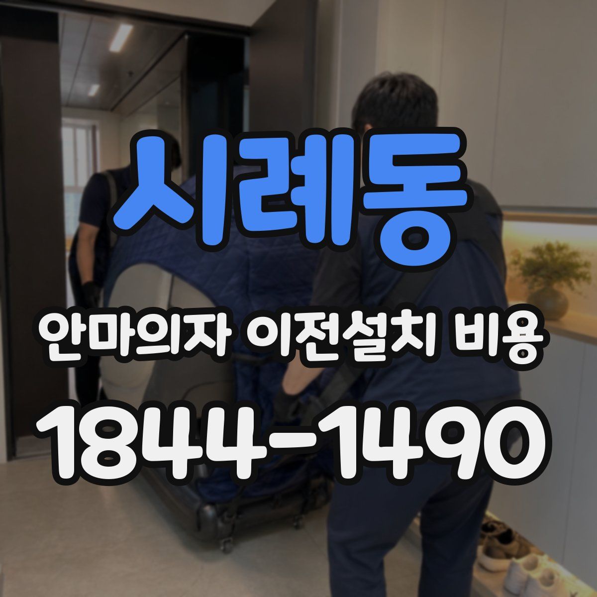 시례동 안마의자 이전설치 비용
