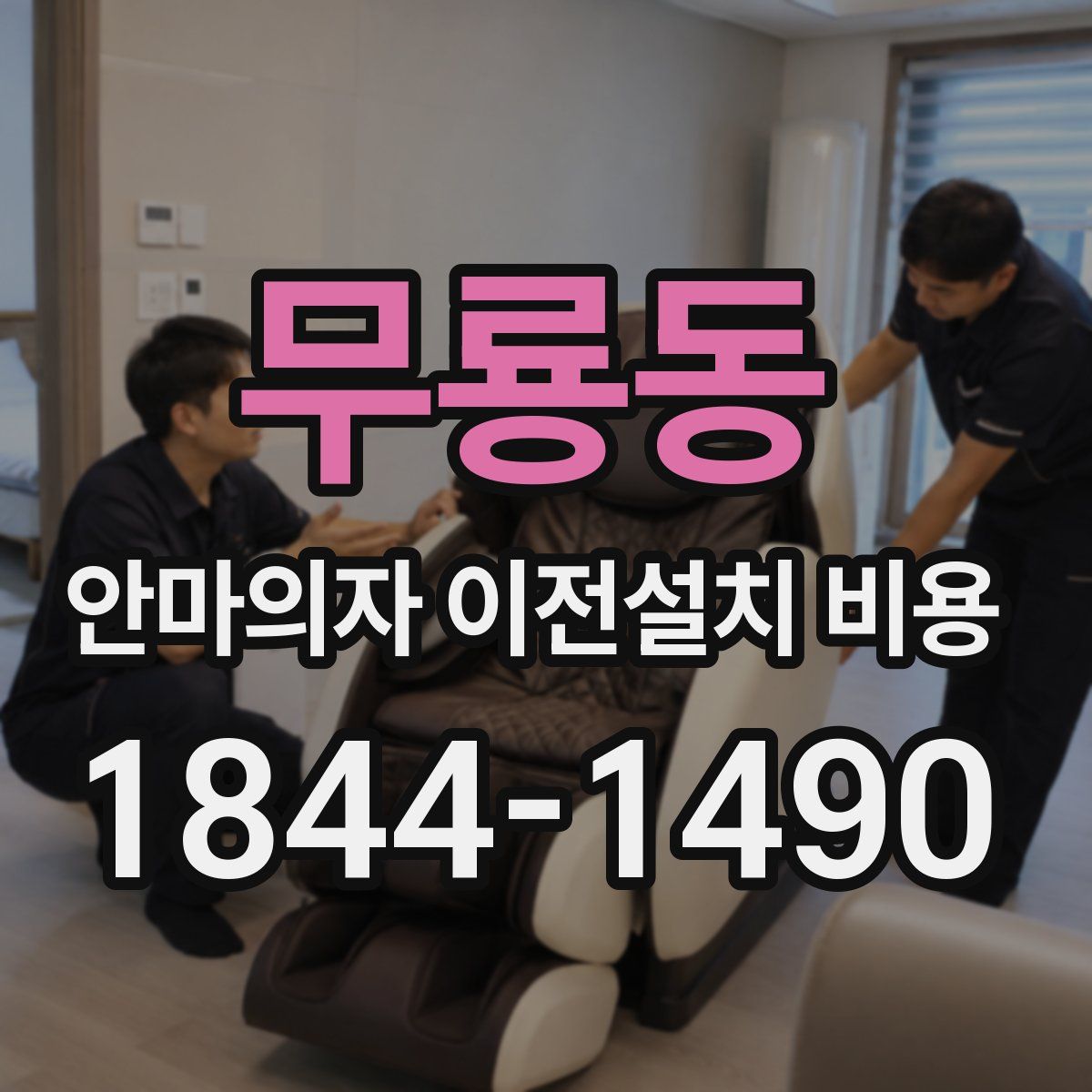무룡동 안마의자 이전설치 비용