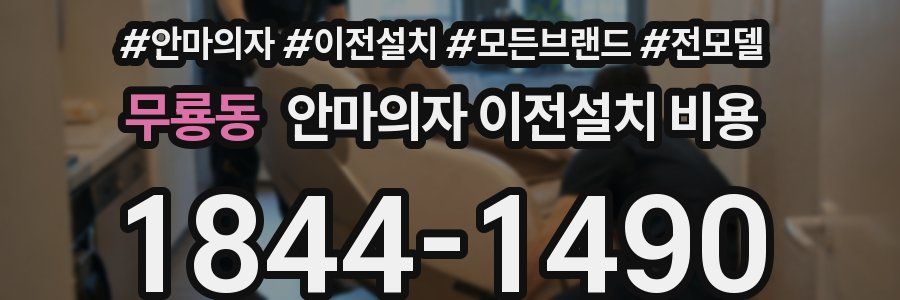 무룡동 안마의자 이전설치 비용