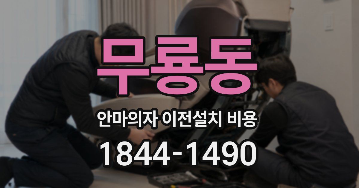 무룡동 안마의자 이전설치 비용