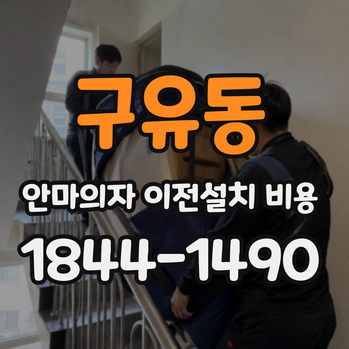 구유동 안마의자 이전설치 비용