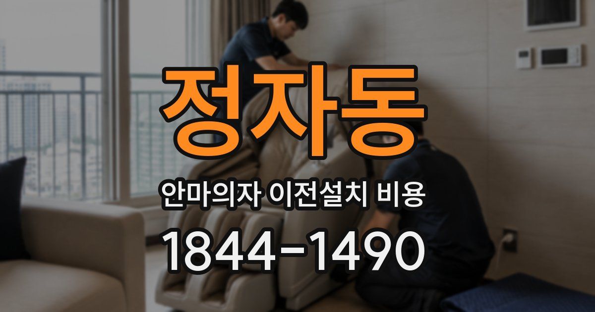 정자동 안마의자 이전설치 비용