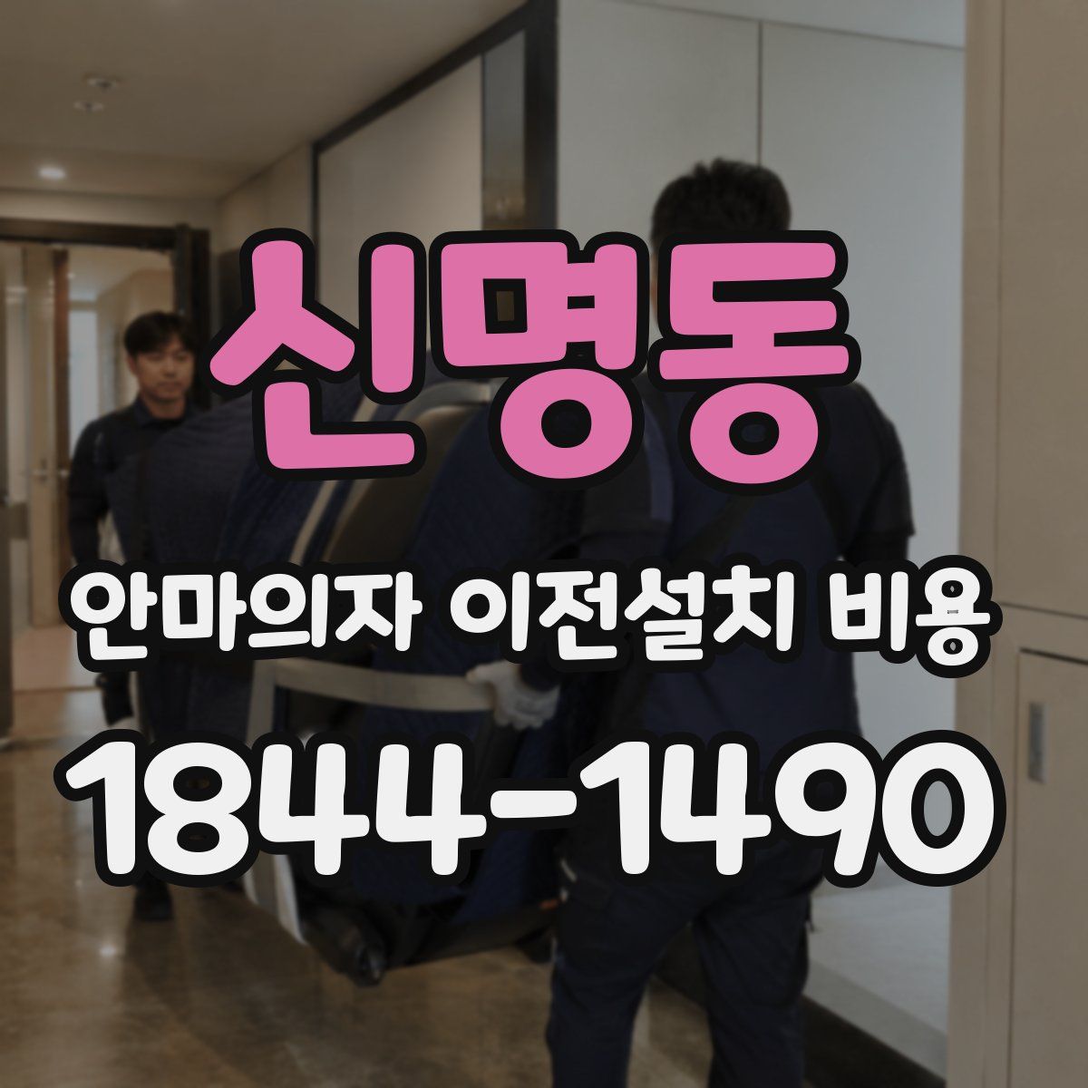 신명동 안마의자 이전설치 비용