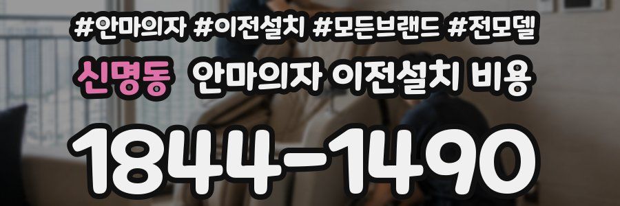 신명동 안마의자 이전설치 비용