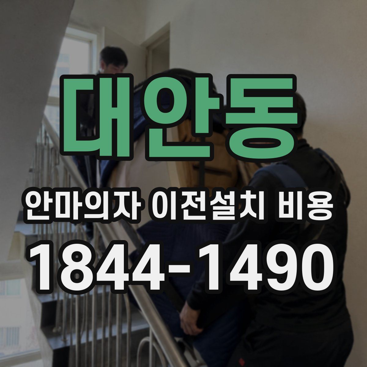 대안동 안마의자 이전설치 비용