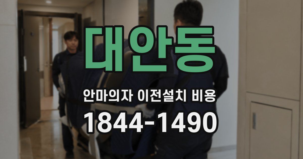 대안동 안마의자 이전설치 비용