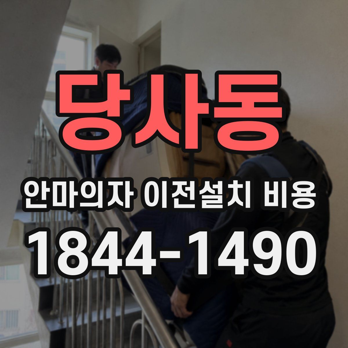 당사동 안마의자 이전설치 비용