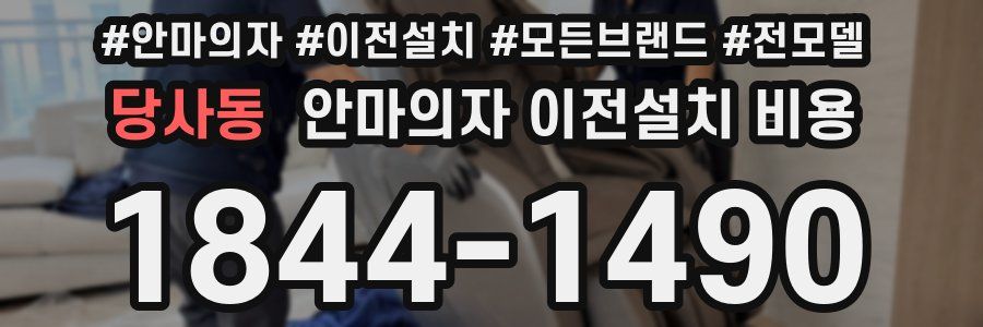 당사동 안마의자 이전설치 비용