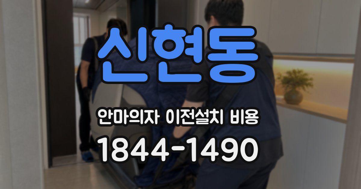 신현동 안마의자 이전설치 비용