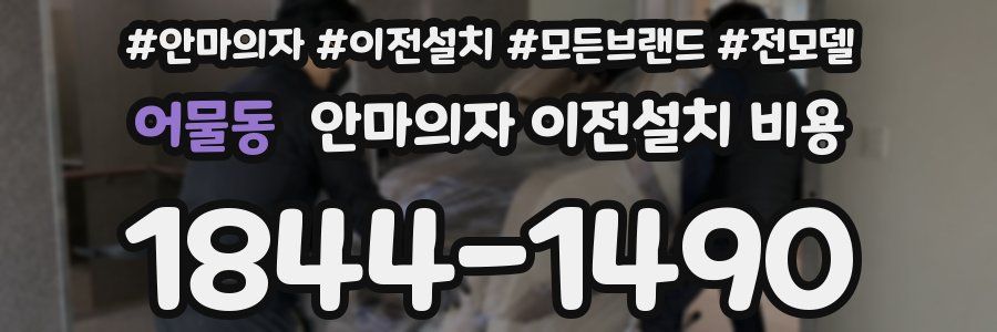 어물동 안마의자 이전설치 비용