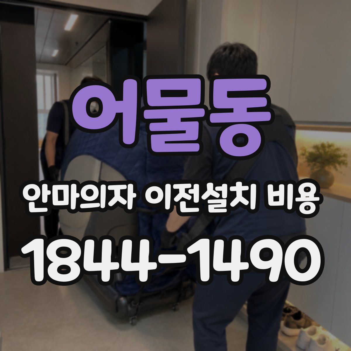 어물동 안마의자 이전설치 비용