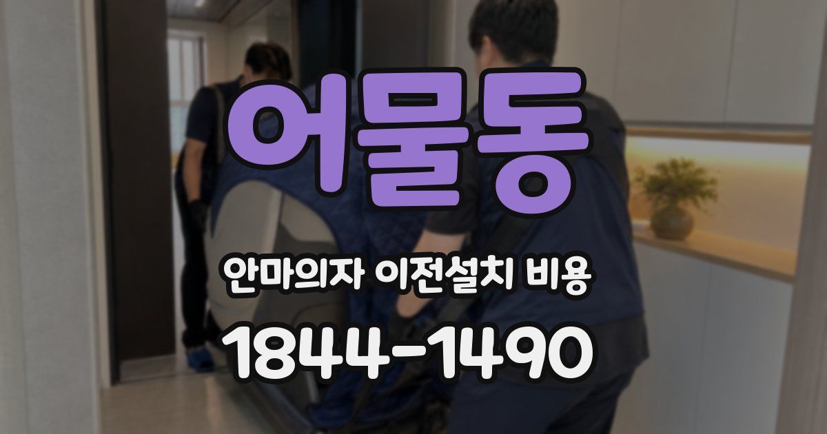 어물동 안마의자 이전설치 비용