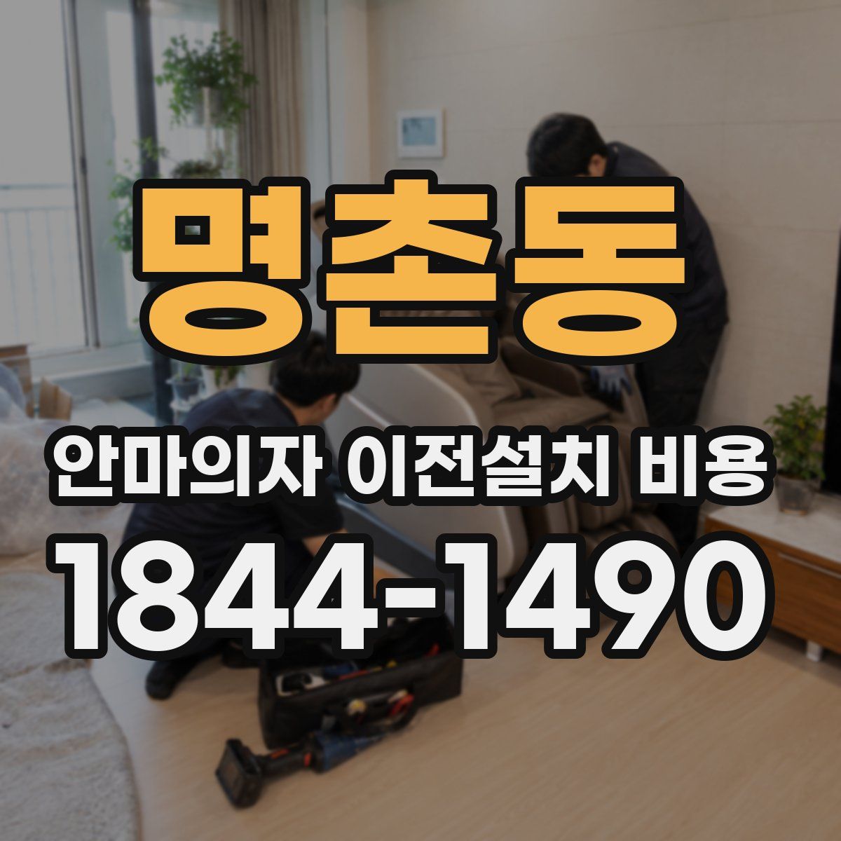 명촌동 안마의자 이전설치 비용