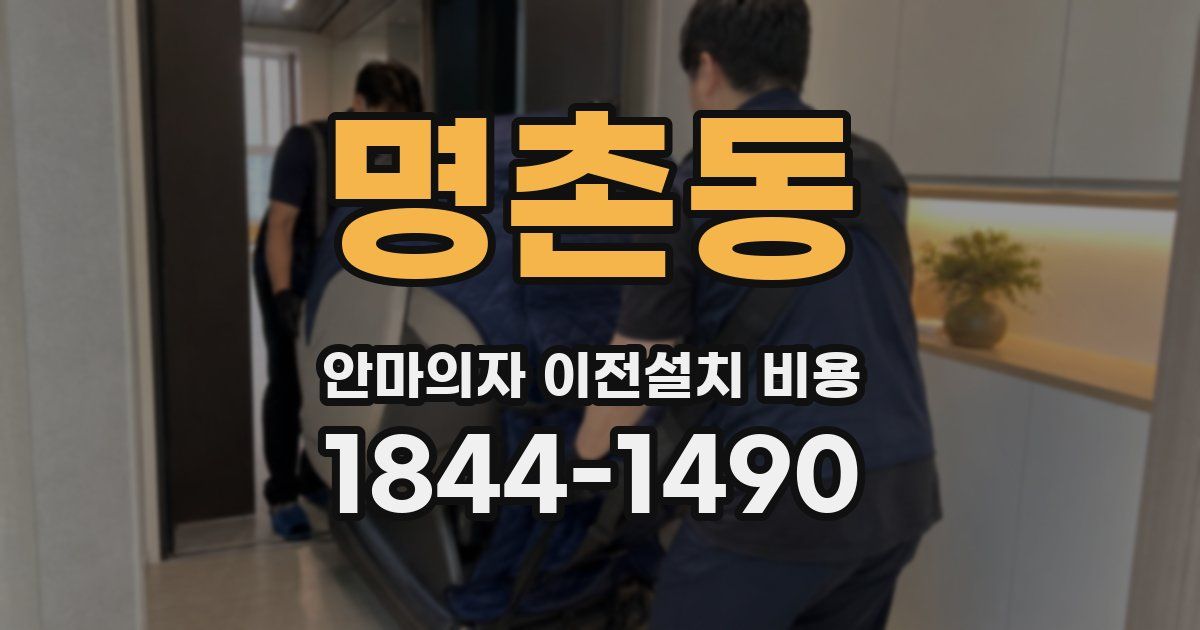 명촌동 안마의자 이전설치 비용