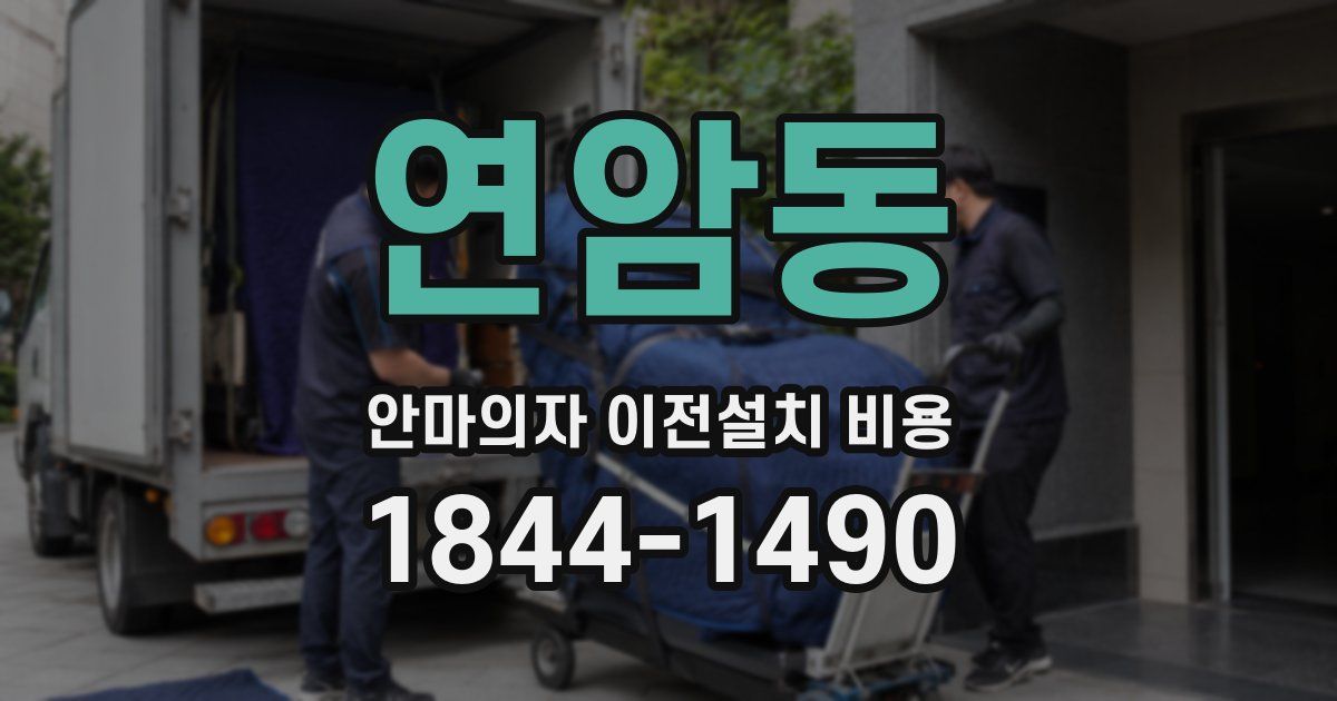 연암동 안마의자 이전설치 비용