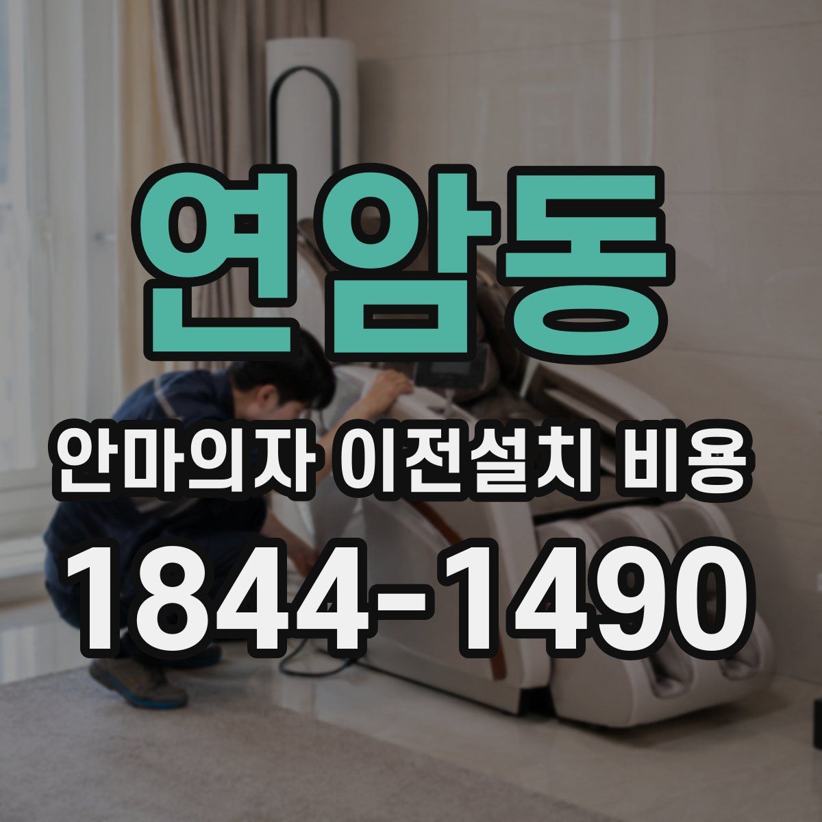 연암동 안마의자 이전설치 비용