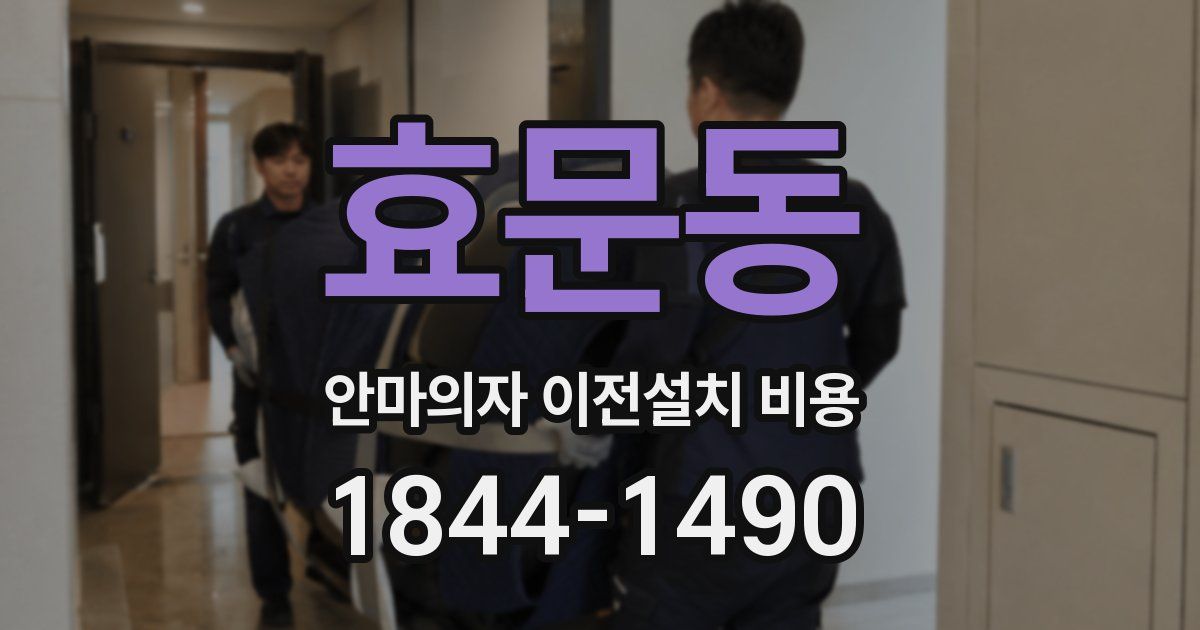 효문동 안마의자 이전설치 비용