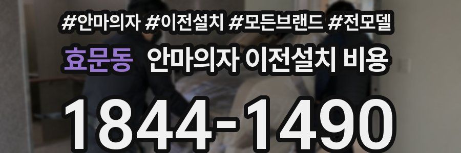 효문동 안마의자 이전설치 비용