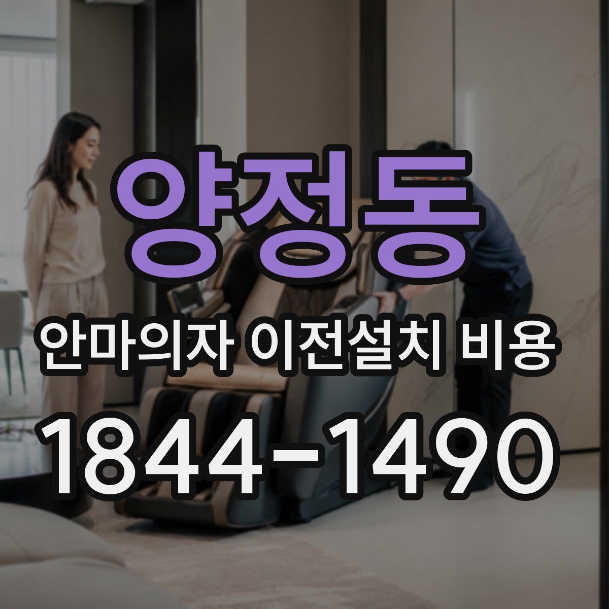 양정동 안마의자 이전설치 비용