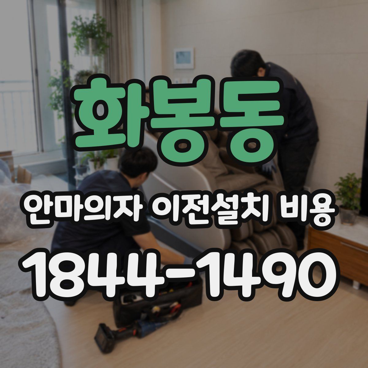 화봉동 안마의자 이전설치 비용